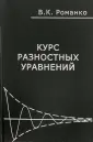 Романко Василий Кириллович