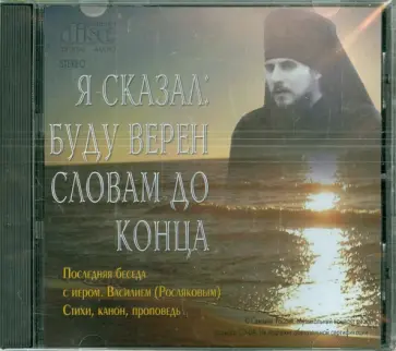 Василий Иеромонах - Я сказал: Буду верен словам до конца (CD) обложка книги