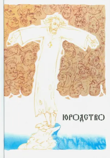 Юродство Юродство обложка книги