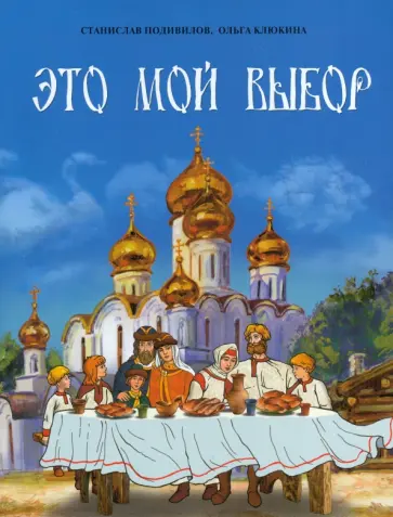 Подивилов, Клюкина - Это мой выбор обложка книги