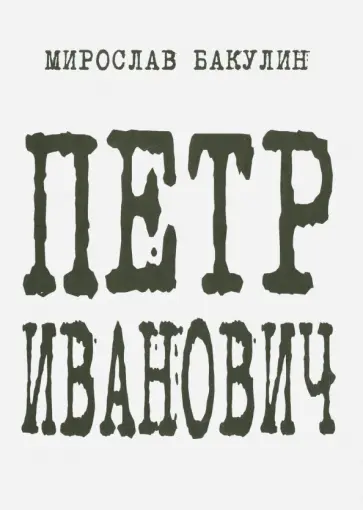 Мирослав Бакулин - Петр Иванович Мирослав Бакулин - Петр Иванович обложка книги