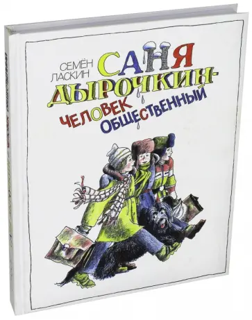 Семен Ласкин - Саня Дырочкин - человек общественный. Записки третьеклассника обложка книги