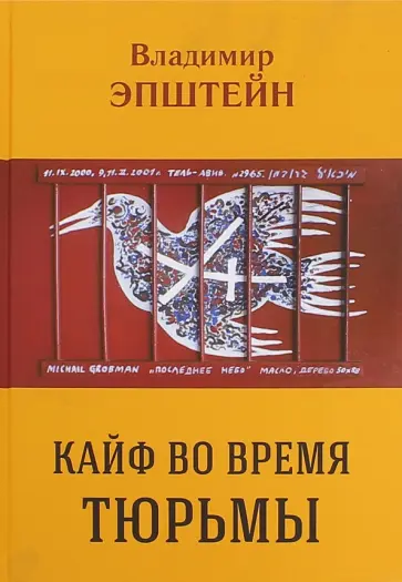 Владимир Эпштейн - Кайф во время тюрьмы обложка книги