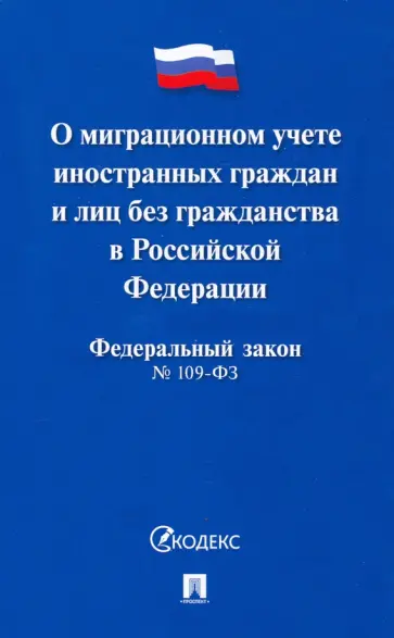 Федеральный закон "О миграционном учете иностранных граждан и лиц без гражданства РФ" №109-ФЗ обложка книги