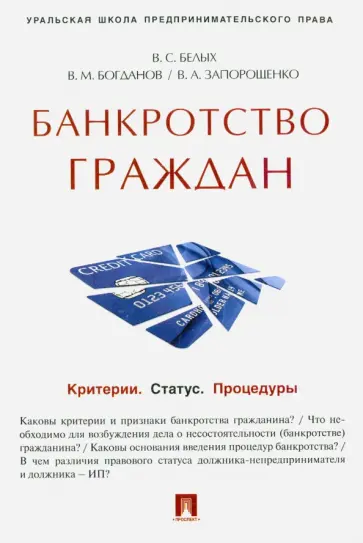 Белых, Богданов - Банкротство граждан. Критерии. Статус. Процедуры. Учебно-практическое пособие обложка книги