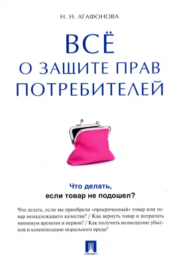 Надежда Агафонова - Все о защите прав потребителей обложка книги