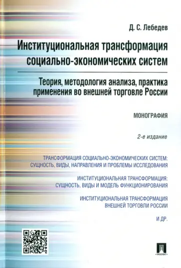 Денис Лебедев - Институциональная трансформация социально-экономических систем. Теория, методология анализа Денис Лебедев - Институциональная трансформация социально-экономических систем. Теория, методология анализа обложка книги
