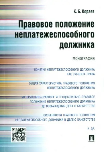 Константин Кораев - Правовое положение неплатежеспособного должника. Монография Константин Кораев - Правовое положение неплатежеспособного должника. Монография обложка книги