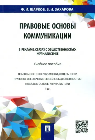 Шарков, Захарова - Правовые основы коммуникации. В рекламе, связях с общественностью, журналистике. Учебное пособие Шарков, Захарова - Правовые основы коммуникации. В рекламе, связях с общественностью, журналистике. Учебное пособие обложка книги