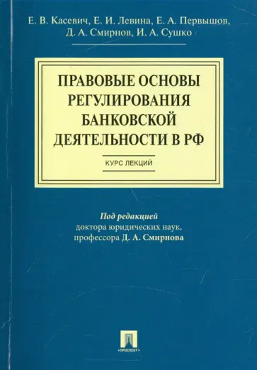 Касевич, Левина - Правовые основы регулирования банковской деятельности в РФ. Курс лекций. Учебное пособие обложка книги