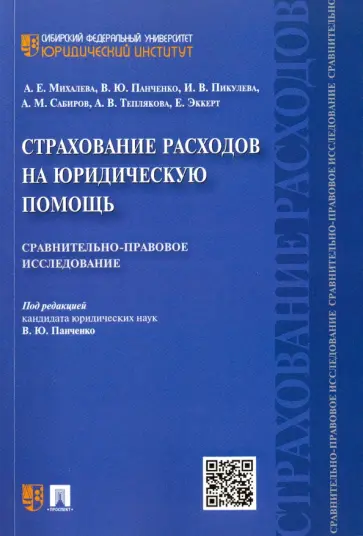 Панченко, Михалева - Страхование расходов на юридическую помощь обложка книги