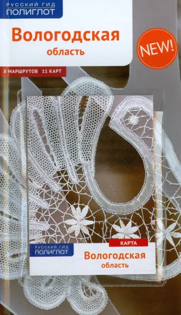 Алексей Калинин - Вологодская область. Путеводитель с картой обложка книги