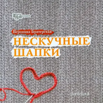 Вероника Братерская - Нескучные шапки Вероника Братерская - Нескучные шапки обложка книги