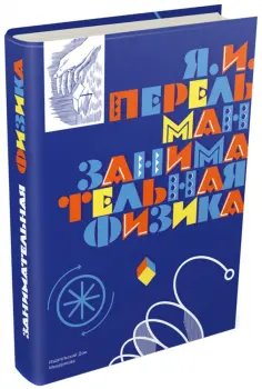 Яков Перельман - Занимательная физика обложка книги