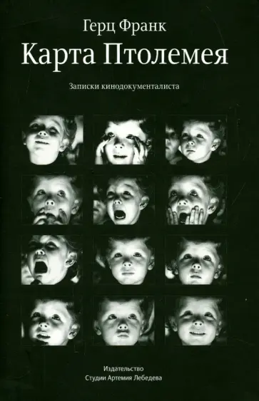 Герц Франк - Карта Птолемея. Записки кинодокументалиста Герц Франк - Карта Птолемея. Записки кинодокументалиста обложка книги