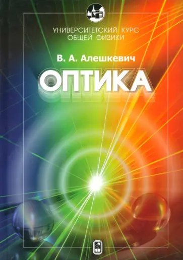 Виктор Алешкевич - Курс общей физики. Оптика обложка книги