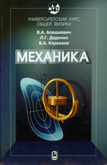 Алешкевич, Деденко - Университетский курс общей физики. Механика обложка книги