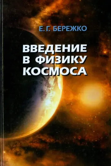 Евгений Бережко - Введение в физику космоса обложка книги