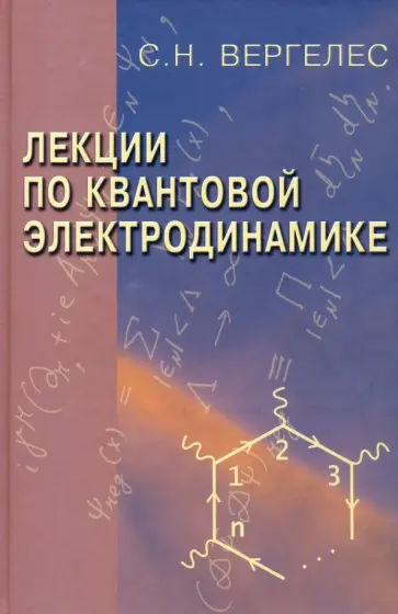 Сергей Вергелес - Лекции по квантовой электродинамике обложка книги
