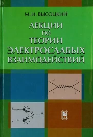 Михаил Высоцкий - Лекции по теории элетрослабых взаймодействий обложка книги