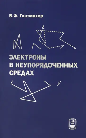 Всеволод Гантмахер - Электроны в неупорядоченных средах Всеволод Гантмахер - Электроны в неупорядоченных средах обложка книги