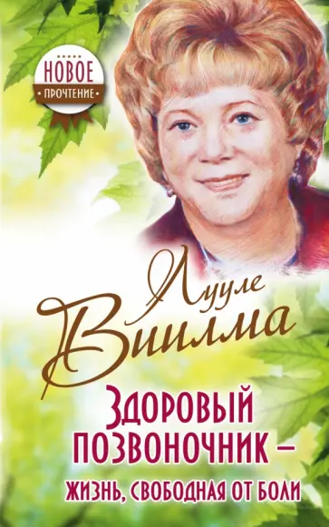 Лууле Виилма - Здоровый позвоночник - жизнь, свободная от боли обложка книги