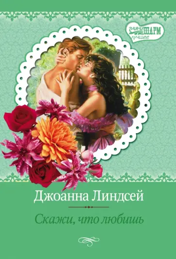 Джоанна Линдсей - Скажи, что любишь обложка книги
