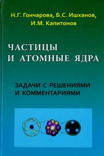 Гончарова, Ишханов - Частицы и атомные ядра. Задачи с решениями обложка книги