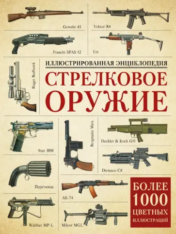 Стрелковое оружие. Иллюстрированная энциклопедия Стрелковое оружие. Иллюстрированная энциклопедия обложка книги