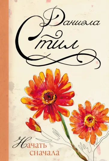 Даниэла Стил - Начать сначала обложка книги