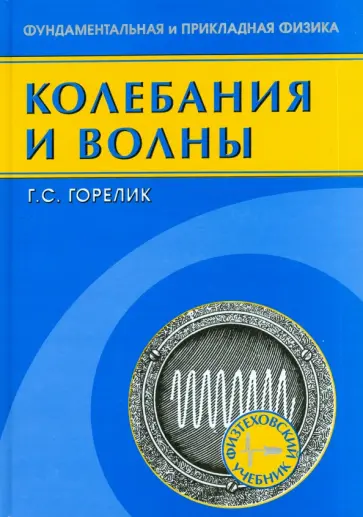 Габриэль Горелик - Колебания и волны. Введение в акустику, радиофизику и оптику обложка книги
