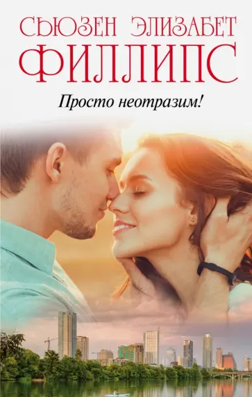 Сьюзен Филлипс - Просто неотразим! обложка книги