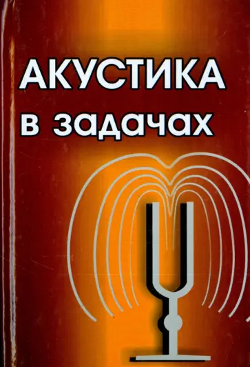 Гурбатов, Руденко - Акустика в задачах обложка книги