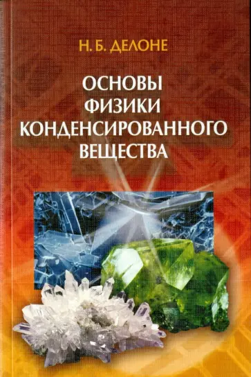 Николай Делоне - Основы физики конденсированного вещества обложка книги