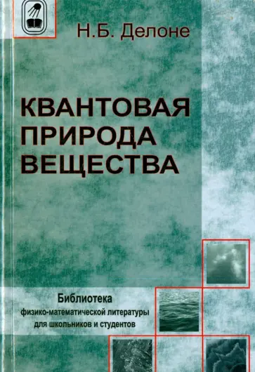 Николай Делоне - Квантовая природа  вещества обложка книги