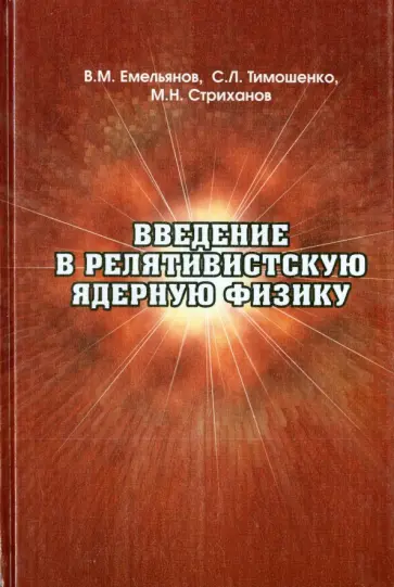 Емельянович, Тимошенко - Введение в релятивистскую ядерную физику Емельянович, Тимошенко - Введение в релятивистскую ядерную физику обложка книги