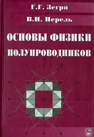 Зегря, Перель - Основы физики полупроводников обложка книги