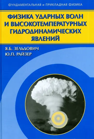 Зельдович, Райзер - Физика ударных волн и высокотемпературных гидродинамических явлений Зельдович, Райзер - Физика ударных волн и высокотемпературных гидродинамических явлений обложка книги