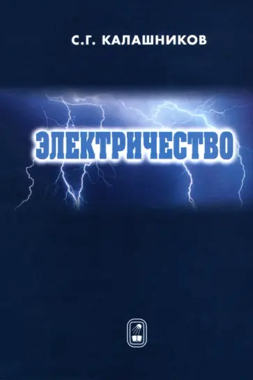 Сергей Калашников - Электричество. Учебное пособие обложка книги