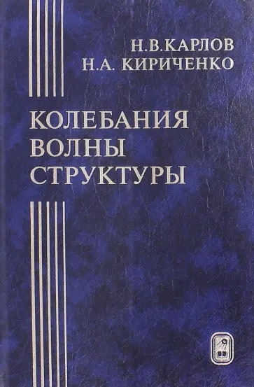 Карлов, Кириченко - Колебания, волны, структуры обложка книги