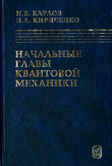 Карлов, Кириченко - Начальные главы квантовой механики обложка книги