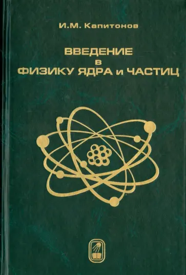 Игорь Капитонов - Введение в физику ядра и частиц Игорь Капитонов - Введение в физику ядра и частиц обложка книги
