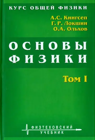 Локшин, Кингсеп - Курс общей физики. Основы физики. В 2 томах. Том 1 Локшин, Кингсеп - Курс общей физики. Основы физики. В 2 томах. Том 1 обложка книги