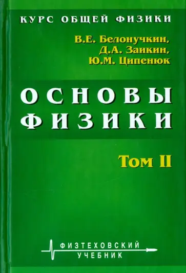 Белонучкин, Заикин - Курс общей физики. Основы физики. В 2 томах. Том 2. Квантовая и статистическая физика. Термодинамика обложка книги