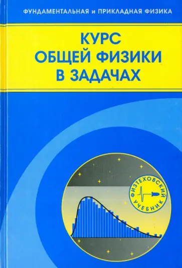 Козлов, Петров - Курс общей физики в задачах. Учебное пособие обложка книги