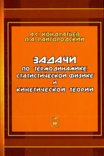 Кондратьев, Райгородский - Задачи по термодинамике, статистической физике и кинетической теории обложка книги