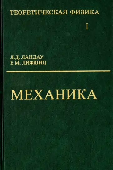 Ландау, Лифшиц - Теоретическая физика. В 10 томах. Том I. Механика обложка книги
