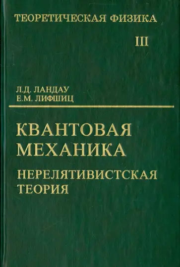 Ландау, Лифшиц - Теоретическая физика. В 10 томах. Том III. Квантовая механика. Нерелятивистская теория обложка книги