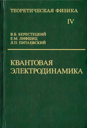 Берестецкий, Лифшиц - Теоретическая физика. В десяти томах. Том IV. Квантовая электродинамика. Учебное пособие обложка книги