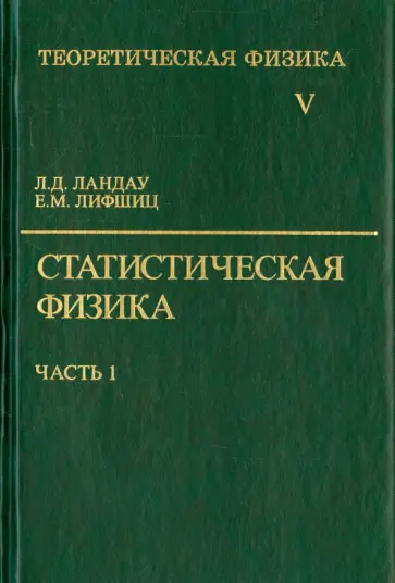 Ландау, Лифшиц - Теоретическая физика. В десяти томах. Том 5. Статистическая физика обложка книги